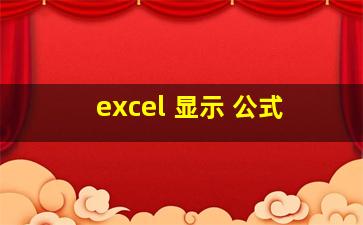 excel 显示 公式